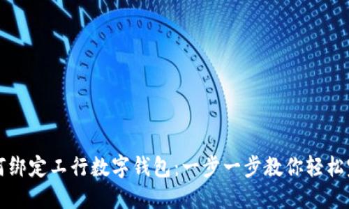 如何绑定工行数字钱包：一步一步教你轻松完成