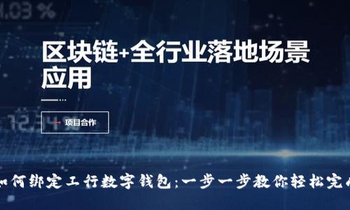 如何绑定工行数字钱包：一步一步教你轻松完成