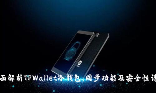 全面解析TPWallet冷钱包：同步功能及安全性详解