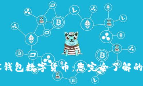 FTC钱包数字货币：您完全了解的吗？