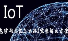 与关键词TokenPocket钱包密码