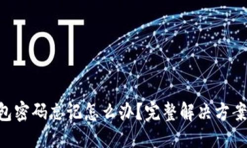 与关键词

TokenPocket钱包密码忘记怎么办？完整解决方案与常见问题解答