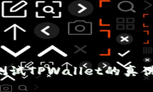 如何有效测试TPWallet的真伪：全面指南