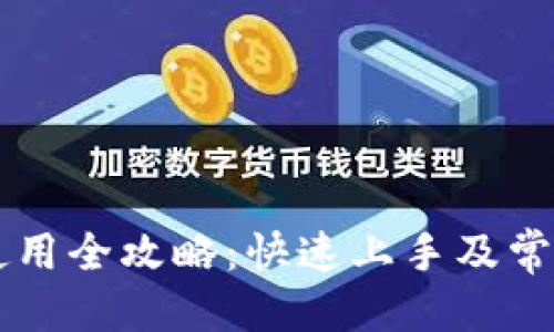 优质

TPWallet使用全攻略：快速上手及常见问题解答