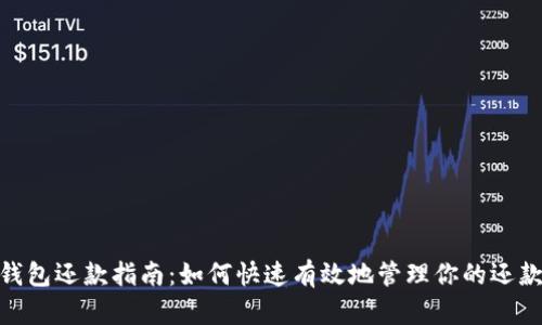 数字钱包还款指南：如何快速有效地管理你的还款任务