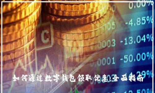 如何通过数字钱包领取优惠：全面指南