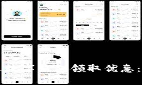 如何通过数字钱包领取优惠：全面指南