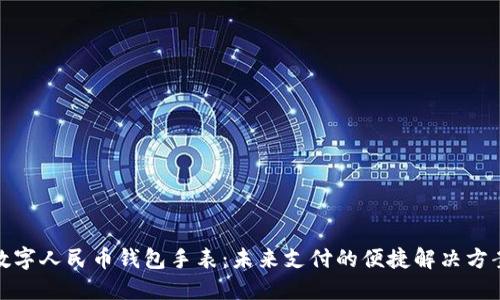 数字人民币钱包手表：未来支付的便捷解决方案