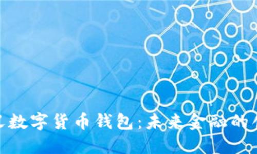 : 孙正义数字货币钱包：未来金融的创新之路