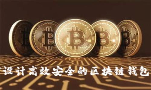 如何设计高效安全的区块链钱包软件