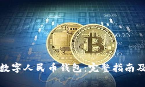 如何高效领取数字人民币钱包：完整指南及常见问题解答