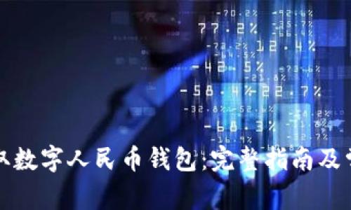 如何高效领取数字人民币钱包：完整指南及常见问题解答