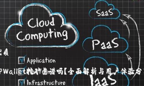 优质

TPWallet挖矿靠谱吗？全面解析与用户体验分享