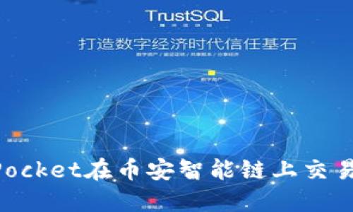 如何使用TokenPocket在币安智能链上交易和管理加密资产