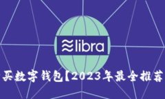 哪里购买数字钱包？2023年