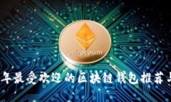 2023年最受欢迎的区块链钱