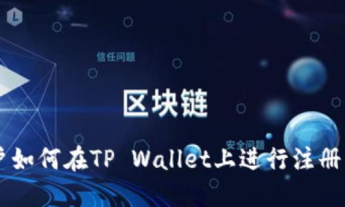 香港ID用户如何在TP Wallet上进行注册与使用指南
