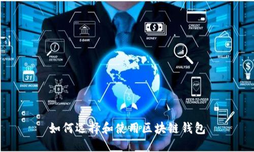 如何选择和使用区块链钱包