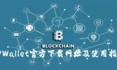 TPWallet官方下载网址及使用