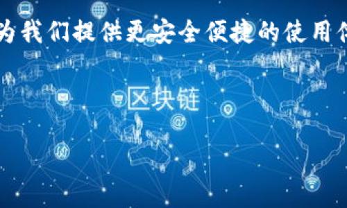 biao ti/biao ti苹果手机钱包如何添加密码的详细步骤与技巧/biao ti

苹果手机, 钱包, 添加密码, 安全设置/guanjianci

1. 苹果手机钱包的概述
苹果手机钱包（Apple Wallet）是一款集成了多项功能的应用，用户可以在其中存放各种电子票据、信用卡、优惠券以及其他重要的信息。它不仅方便用户进行日常支付，还能保证安全性。为了防止未经授权的访问和保护用户隐私，给苹果手机钱包添加密码显得尤为重要。

2. 添加密码的必要性
在现代社会，手机钱包成为了许多人重要的支付工具。由于钱包内存储了大量的个人和财务信息，如信用卡号、航班信息和优惠券等，确保这些信息的安全是至关重要的。添加密码可以有效保护钱包数据不被他人访问，同时，防止手机丢失后个人信息的泄露。

3. 如何在苹果手机钱包中添加密码
在苹果手机钱包中，实际上并没有直接为钱包设置密码的选项，但可以通过以下方法实现保护功能：br - **启用Face ID或Touch ID**：在手机设置中启用生物识别技术，如Face ID或Touch ID，这样在使用钱包前，系统会要求进行身份验证。br - **设置锁屏密码**：确保你的手机有设定锁屏密码，只有在输入正确密码后才能解锁手机，进一步保障钱包中信息的安全。br - **启用“查找我的iPhone”**：若你的手机丢失，可以通过此功能远程锁定或清除数据。br 结合以上措施，可以实现钱包数据的有效保护。

4. 设置Face ID或Touch ID的步骤
以下是设置Face ID或Touch ID的具体步骤：br - 进入“设置”应用，选择“面容ID与密码”或“指纹识别与密码”。br - 按提示完成Face ID或Touch ID的注册，确保录入时光线充足且手指按压正确。br - 确认录入完成后，返回设置主界面，确保“Apple Pay”和“Wallet”应用中均已启用Face ID或Touch ID。这样，今后在使用钱包时就需要进行身份验证，提升安全性。

5. 设置锁屏密码的步骤
设置锁屏密码的步骤如下：br - 打开“设置”应用，点击“面容ID与密码”或“Touch ID与密码”。br - 选择“开启密码”，输入一个易记的但又不易被他人猜到的密码。br - 选择“需要密码的时间段”，建议选择“立即”，这样每次解锁手机后，都需要输入密码，确保钱包数据安全。

6. 如何有效保护手机钱包中的信息
除了设置密码外，还有多种方法可以增强苹果手机钱包的信息安全性：br - **定期更新设备iOS系统**：确保你的设备是最新版本，苹果会定期推送修复安全漏洞的更新。br - **小心下载应用**：下载应用时，选择信誉良好的开发者，避免下载不明来源的应用可能会影响系统安全。br - **使用强密码和不同的密码组合**：对于钱包中的信用卡信息，可以考虑使用密码管理器生成复杂的密码，以增加安全性。br - **启用双因素认证**：在重要账户进行操作时，启用双因素认证，提高安全性。这样即使密码泄露，仍需要通过手机等手段确认身份。br - **保持警惕**：在使用钱包时，尽量避免在公共场合使用，以免信息泄露。

7. 总结与展望
在数字化时代，手机钱包的使用变得愈发普遍。了解如何给苹果手机钱包添加密码，并采取必要的安全措施，能够为用户提供更好的保障。此外，用户还应该时刻保持对手机数字安全的关注，灵活运用各种保护措施，确保个人信息的安全。随着技术的不断发展，未来的手机钱包安全功能将更加完善，为我们提供更安全便捷的使用体验。

---

这里是我为你提供的内容结构和大纲。若需要更详细的问题和解答，每个问题可以详细探讨，达到更高的字数要求。如果需要我继续详细讲解或具体展开某个问题，请告诉我！