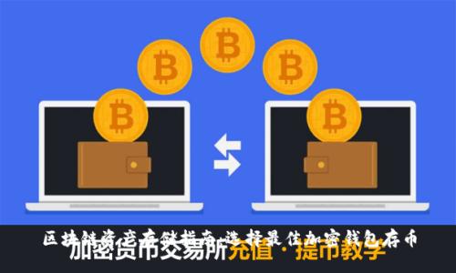 区块链资产存储指南：选择最佳加密钱包存币