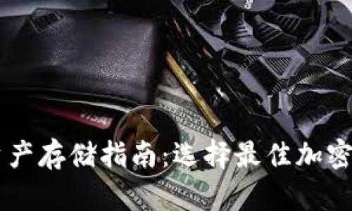 区块链资产存储指南：选择最佳加密钱包存币