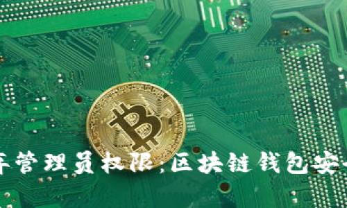 TPWallet抛弃管理员权限：区块链钱包安全性的新趋势