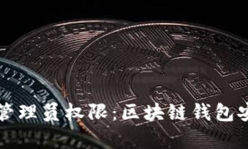 TPWallet抛弃管理员权限：区块链钱包安全性的新趋势