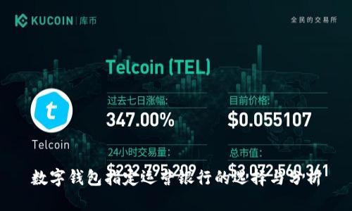 数字钱包指定运营银行的选择与分析