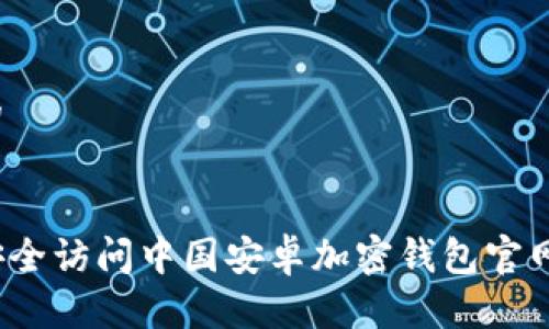 思考的

优质
如何安全访问中国安卓加密钱包官网入口？