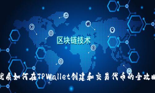 优质如何在TPWallet创建和交易代币的全攻略