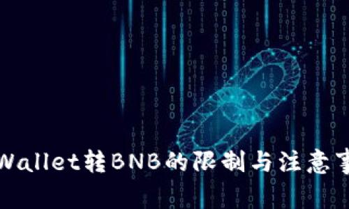 TPWallet转BNB的限制与注意事项