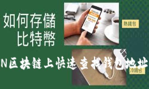 如何在BSN区块链上快速查找钱包地址：完整指南