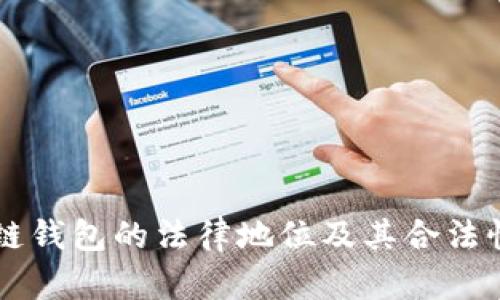 区块链钱包的法律地位及其合法性分析