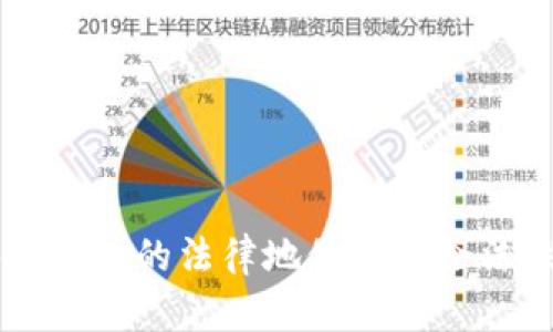 区块链钱包的法律地位及其合法性分析