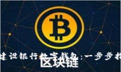 如何轻松添加建设银行数