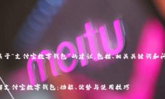 下面是关于“支付宝数字