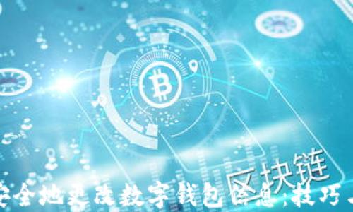 
如何安全地更改数字钱包信息：技巧与策略