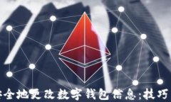 如何安全地更改数字钱包