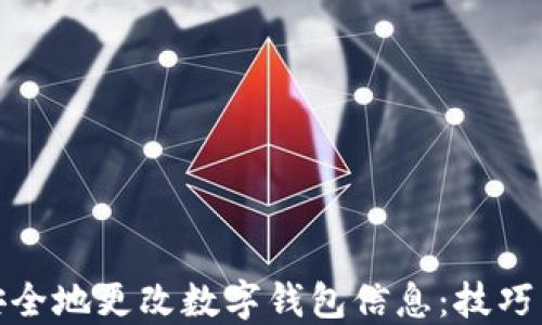 
如何安全地更改数字钱包信息：技巧与策略