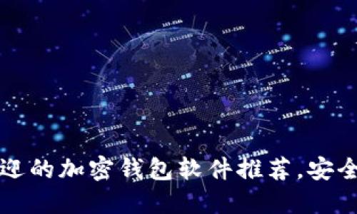 2023年最受欢迎的加密钱包软件推荐，安全性、易用性评比