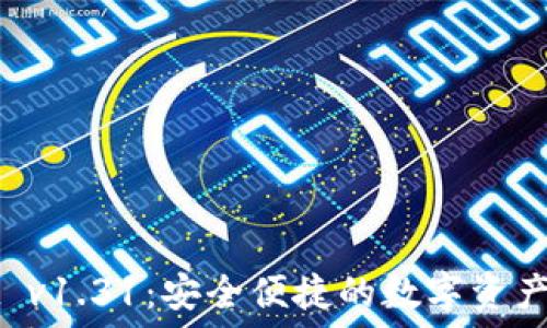  
TPWallet v1.31：安全便捷的数字资产管理工具