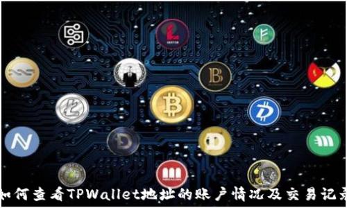  
如何查看TPWallet地址的账户情况及交易记录