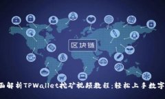  全面解析TPWallet挖矿视频
