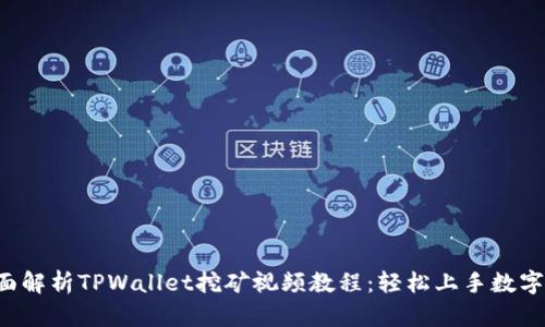  全面解析TPWallet挖矿视频教程：轻松上手数字货币