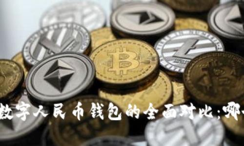 建行钱包与数字人民币钱包的全面对比：哪个更适合你？