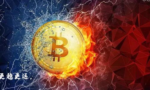   如何在TPWallet上质押加密货币：完整指南 / 

 guanjianci TPWallet, 币质押, 加密货币, 投资收益 /guanjianci 

引言：了解TPWallet和币质押的基础
随着区块链技术的不断发展，加密货币的种类和使用场景也在逐步增加。在众多的加密货币钱包中，TPWallet因其支持多种数字货币以及提供质押功能而备受关注。质押，即将你的加密货币锁定在特定网络中，以支持其运营并从中获取收益。本文将详细介绍如何在TPWallet上质押你的加密货币，帮助你更好地理解这一过程，并为你提供一系列相关的问题解答。

如何在TPWallet上质押加密货币
在TPWallet上质押加密货币的过程其实相对简单，只需遵循以下步骤：
ol
  listrong下载并安装TPWallet：/strong 首先，你需要在你的设备上下载TPWallet应用。该应用可在各大应用商店找到，确保选择官方版本以保障安全。/li
  
  listrong创建或导入钱包：/strong 如果你是第一次使用TPWallet，可以选择创建新钱包。如果你已经有现有钱包，可以通过导入私钥或助记词的方式来访问。/li
  
  listrong转入加密货币：/strong 在质押之前，你需要将想要质押的加密货币转入你的TPWallet地址。确保确认转账是否成功，并记录每笔交易的确认状态。/li
  
  listrong选择质押选项：/strong 在钱包界面，你可以找到“质押”或者“Staking”的选项，根据钱包提示选择你想要质押的币种。/li
  
  listrong设置质押参数：/strong 一旦选择了币种，系统将要求你设置质押的数量以及相应的锁定期限。根据网络要求的不同，质押的期限和条件可能会有所不同。/li
  
  listrong确认质押：/strong 最后，确认所有信息无误后，即可提交质押申请。你的加密货币会被锁定，并开始产生收益。/li
/ol

为什么要选择TPWallet进行币质押？
TPWallet的优势在于其用户友好的界面、对多种加密货币的支持以及安全性。此外，使用TPWallet进行质押，可以享受以下几点好处：
ol
  listrong高收益率：/strong TPWallet所支持的质押币种通常都有较高的年化收益率，用户可以通过质押赚取额外的收益。/li
  
  listrong安全性：/strong TPWallet采用先进的安全技术，确保用户的资产安全，减少黑客攻击和资金丢失的风险。/li
  
  listrong用户社区：/strong TPWallet有一个活跃的用户社区和专业的技术支持，能够及时解答用户疑问，分享质押策略。/li
  
  listrong简单便捷：/strong 质押操作简单易懂，即使是初学者也能快速上手，在这个过程中不会有太多的学习成本。/li
/ol

在TPWallet上质押时应注意的问题
虽然TPWallet使质押过程相对简单，但用户在进行操作时仍需注意以下几点：

ol
  listrong网络安全：/strong 质押涉及大量的数字资产，因此，确保你的设备和网络安全非常重要。使用强密码和双重验证可以有效提高安全性。/li
  
  listrong锁定期：/strong 大多数质押都会有锁定期，用户在此期间无法取回质押的资金，因此需仔细考虑质押的持续时间。/li
  
  listrong收益波动：/strong 虽然质押可以带来收益，但市场波动会影响你的投资收益率。了解市场动态，谨慎投资是明智的选择。/li
  
  listrong手续费：/strong 质押时可能会产生一定的手续费，确保在质押前了解相关费用，以便做出合理的投资决策。/li
/ol

质押与交易：选择哪种方式更合适？
不少投资者常常会在质押和交易之间进行选择。质押相对更为稳定，而交易则可能带来更高的回报。选择哪种方式，主要取决于你的投资目标和风险承受能力。质押适合于那些寻求稳定回报的投资者，尤其是在市场波动较大时。而交易适合于那些希望通过市场走势获利的投资者，但要注意其风险更高。

总结
质押是一种较为固定的投资方式，可为用户带来额外的收益。在TPWallet上质押加密货币并非复杂，但仍需用户对市场有一定的理解和警惕。如果你希望长期投资并获得收益，以及对加密货币领域感兴趣，TPWallet的质押功能或许适合你。

常见问题解答
ol
  listrongTPWallet支持哪些币种进行质押？/strong/li
  
  listrong质押的收益如何计算和发放？/strong/li
  
  listrong质押过程中能否随时取回资金？/strong/li
  
  listrongTPWallet质押有风险吗？/strong/li
  
  listrong如何提高在TPWallet质押的收益率？/strong/li
  
  listrongTPWallet的安全性如何保障？/strong/li
/ol

通过上述内容，我们详细介绍了在TPWallet上质押加密货币的步骤、优势及注意事项，期望为用户提供切实可行的指导，并帮助他们在加密投资的道路上走得更稳更远。