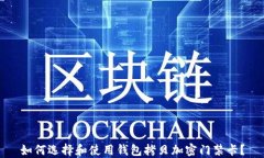 如何选择和使用钱包拷贝