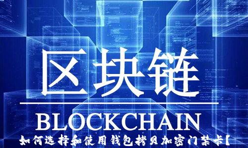 
如何选择和使用钱包拷贝加密门禁卡？