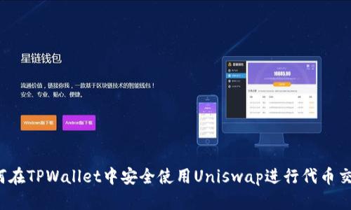 如何在TPWallet中安全使用Uniswap进行代币交换？
